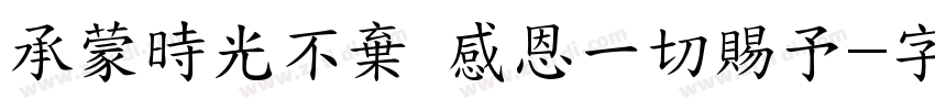 承蒙時光不棄 感恩一切賜予字体转换